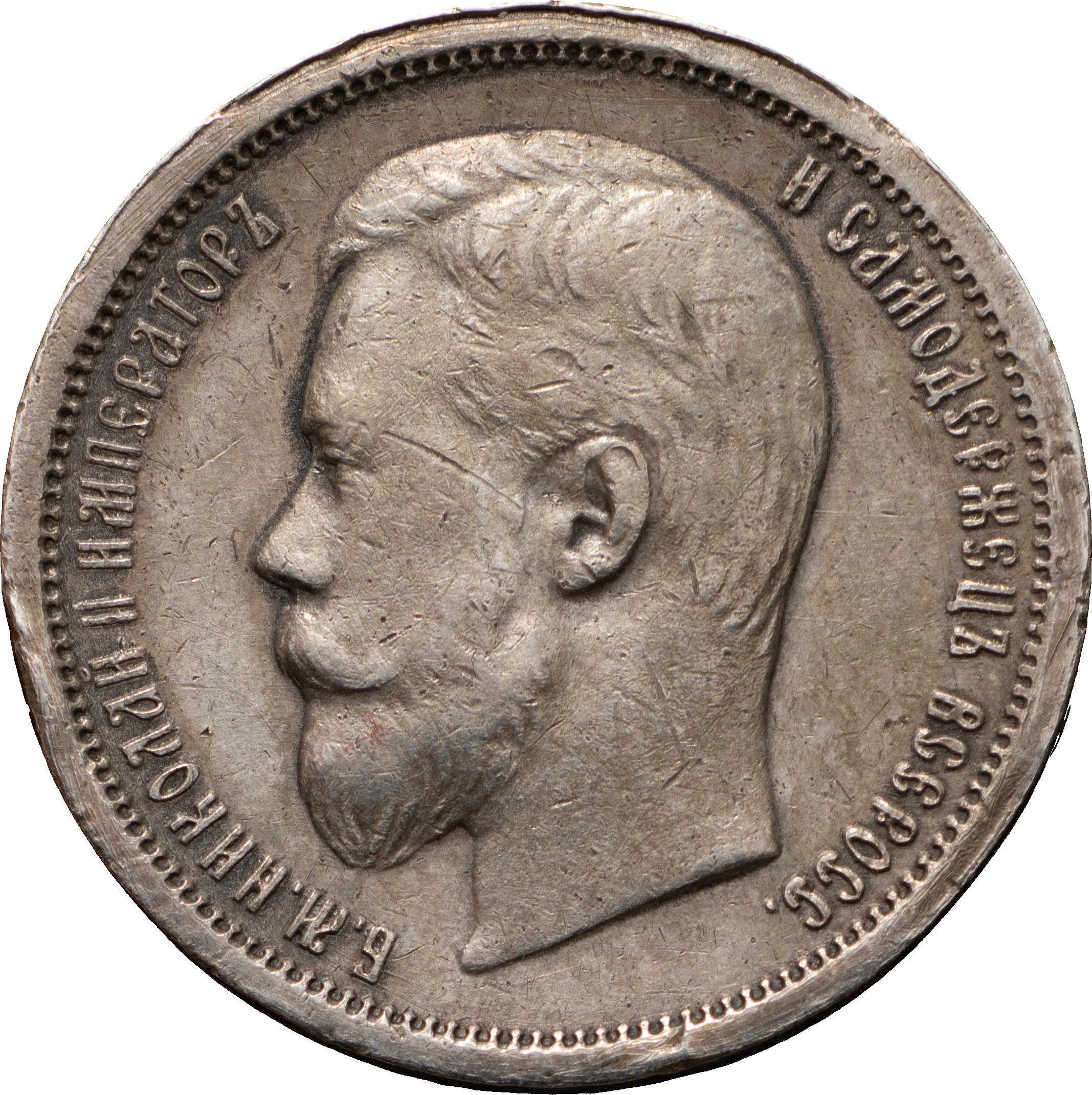 50 копеек 1901 года