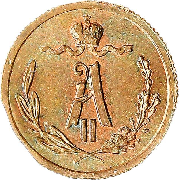 1/4 копейки 1881 года