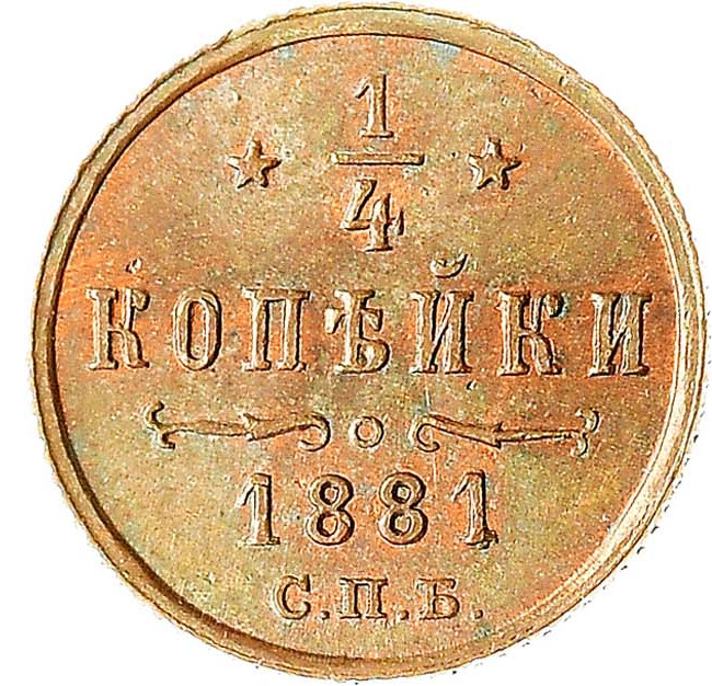 1/4 копейки 1881 года