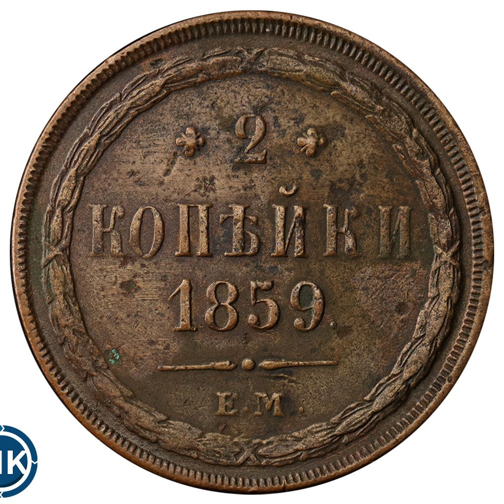 2 копейки 1859 года
