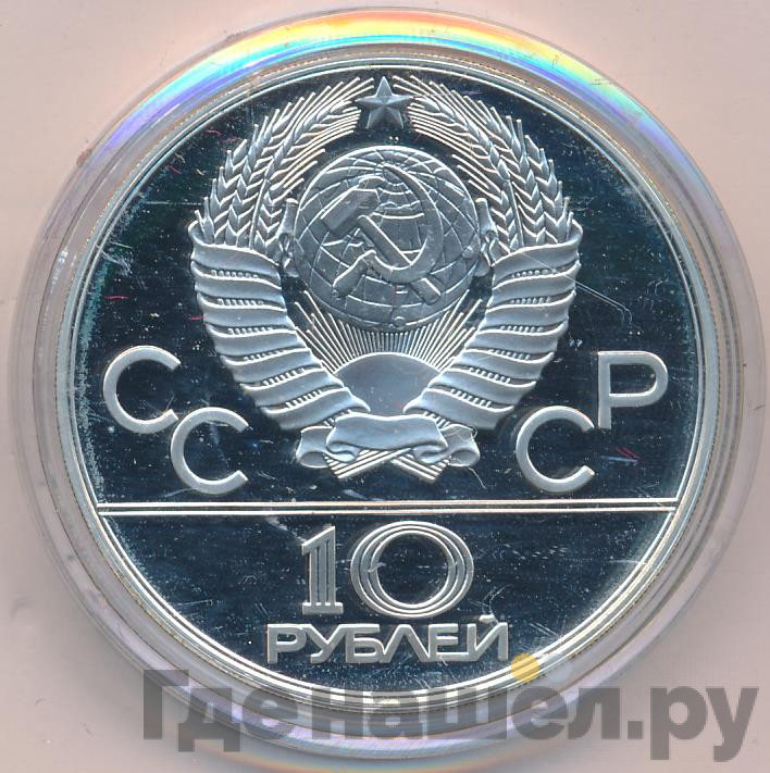 10 рублей 1977 года Москва