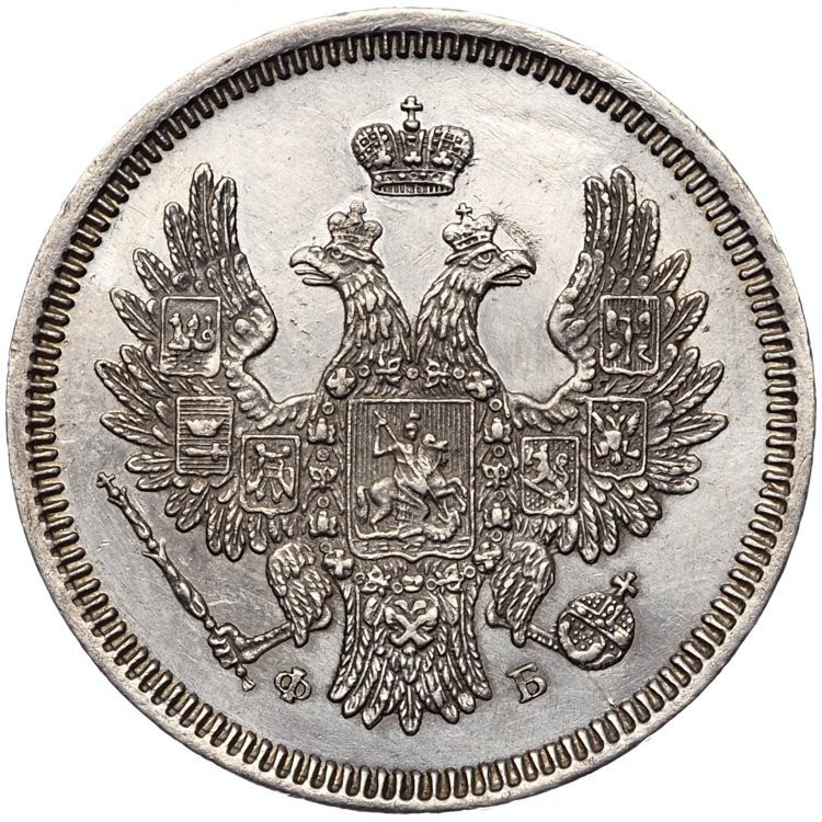 20 копеек 1857 года