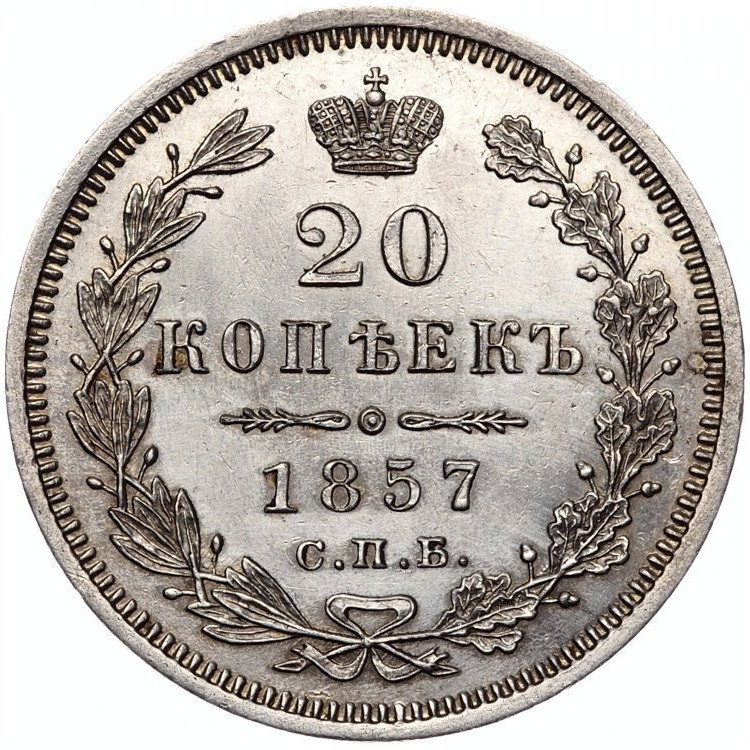 20 копеек 1857 года