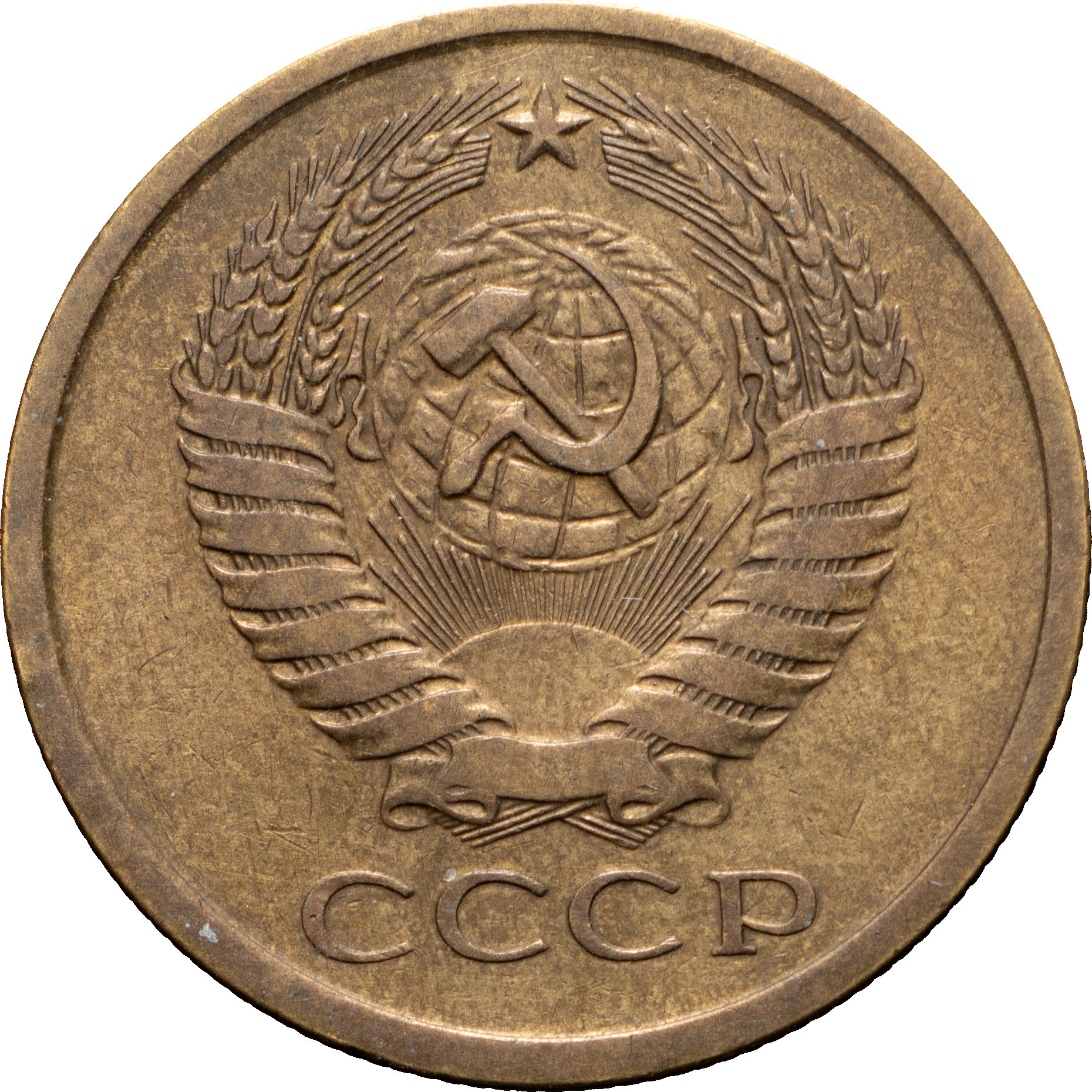 5 копеек 1979 года