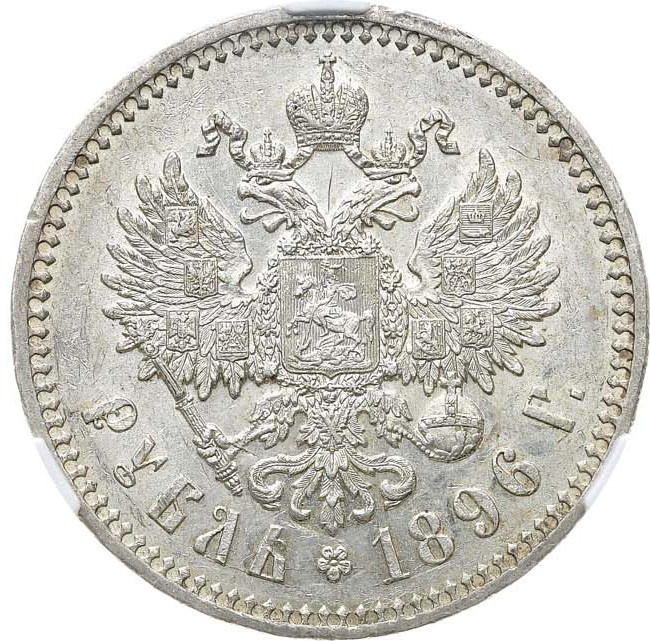 1 рубль 1896 года