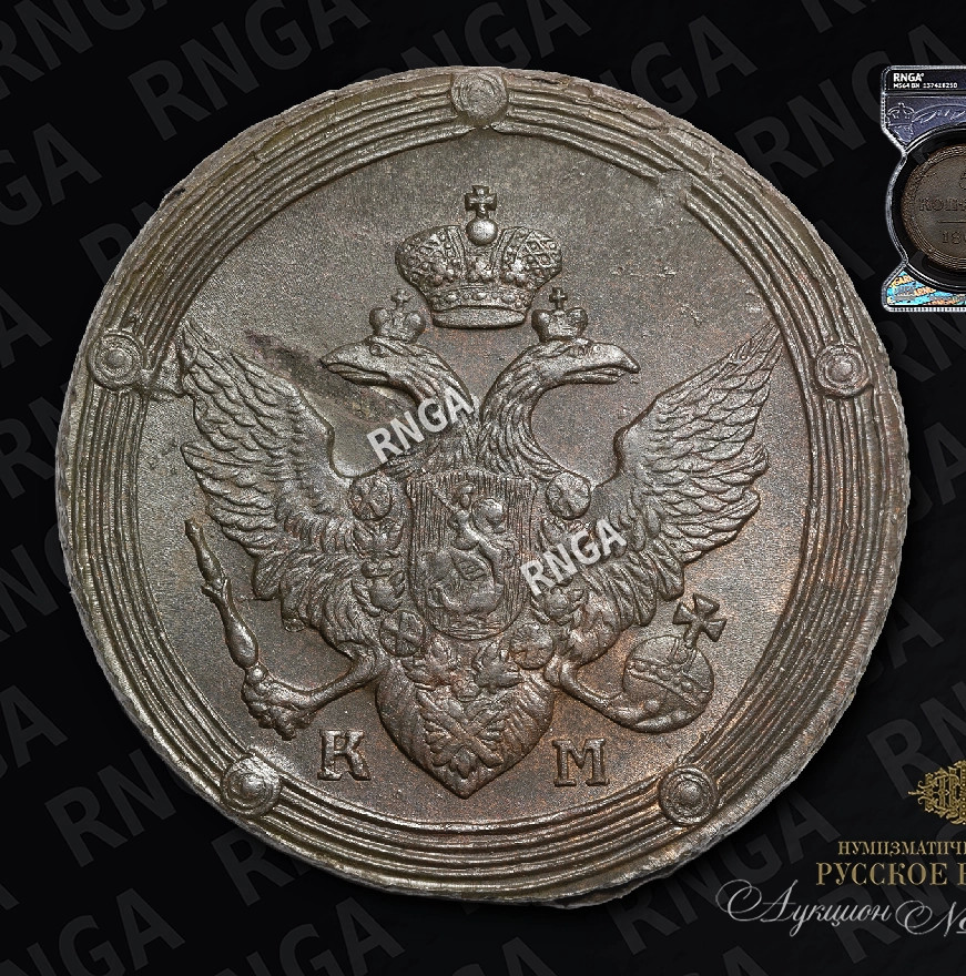 5 копеек 1809 года