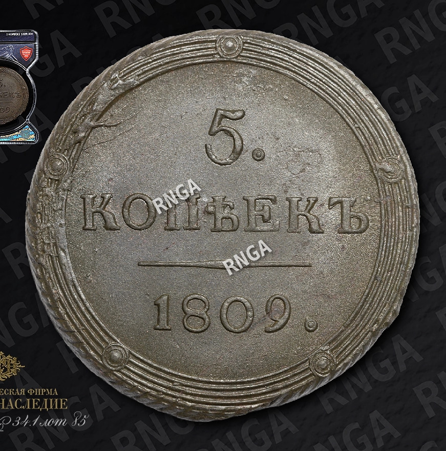 5 копеек 1809 года
