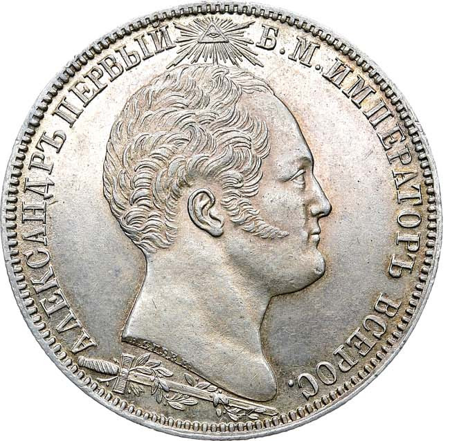 1 рубль 1839 года Бородино 1812