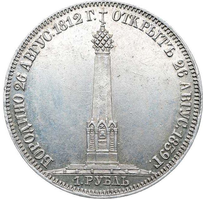 1 рубль 1839 года Бородино 1812