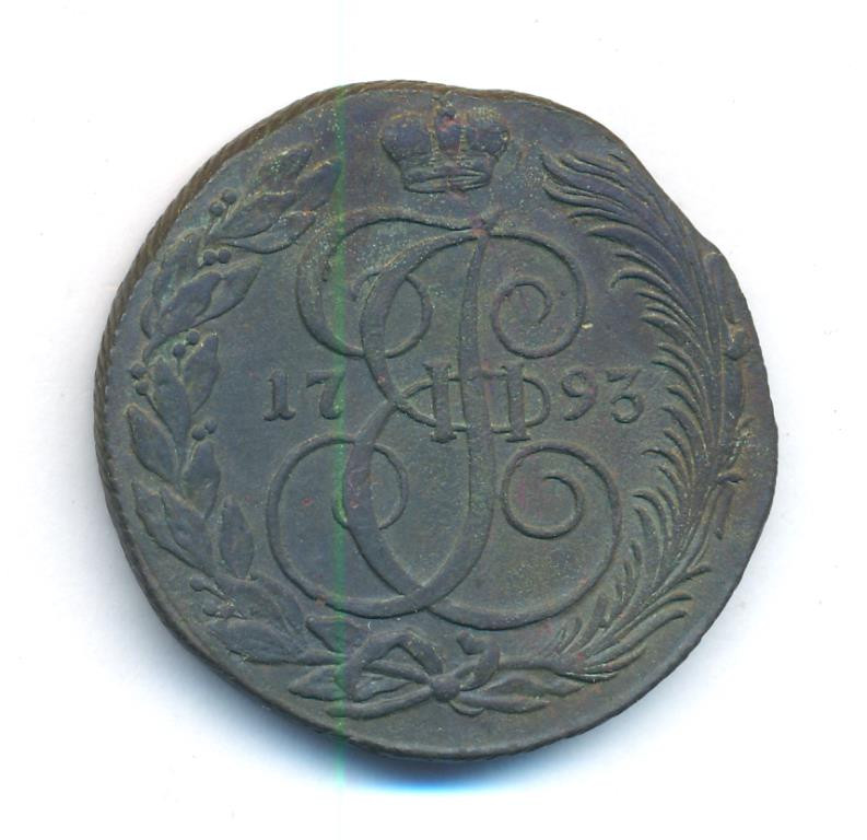 5 копеек 1793 года