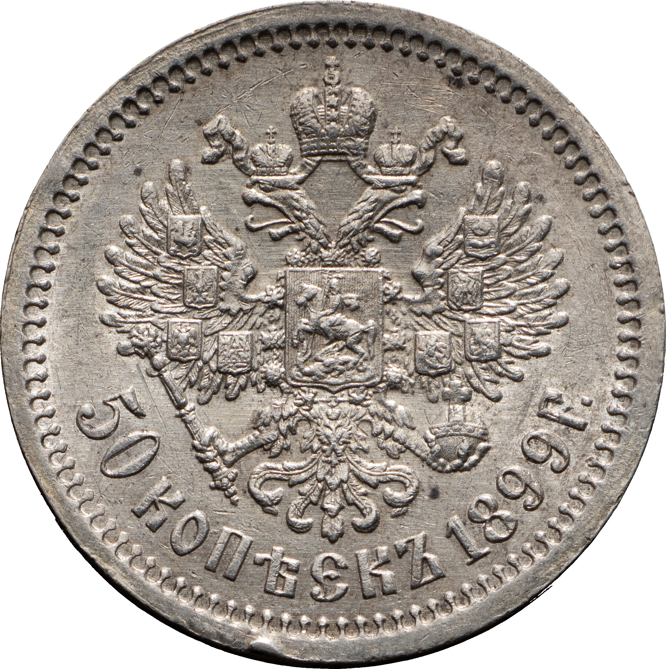 50 копеек 1899 года