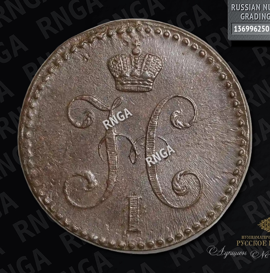 2 копейки 1840 года