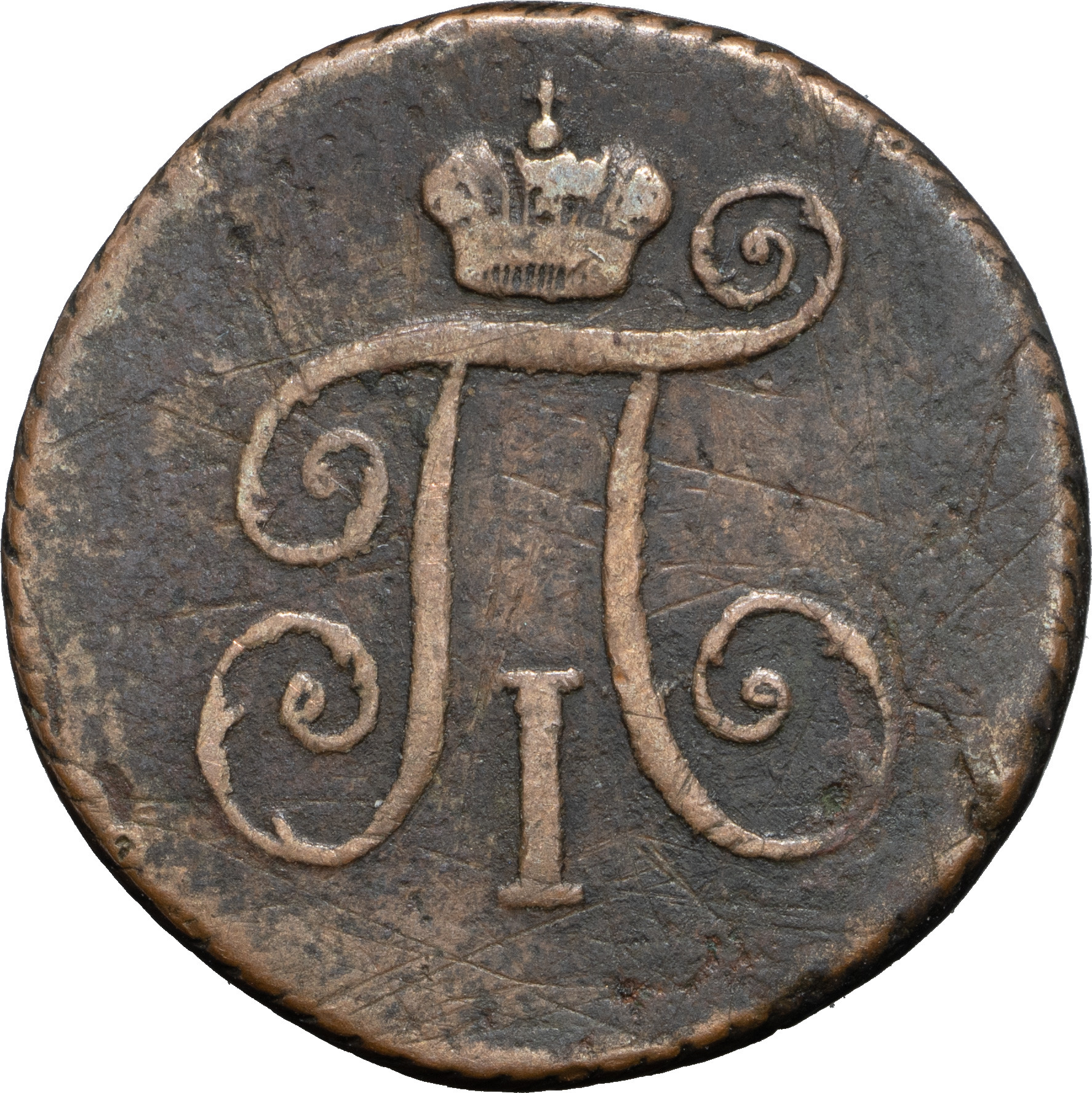 Деньга 1797 года