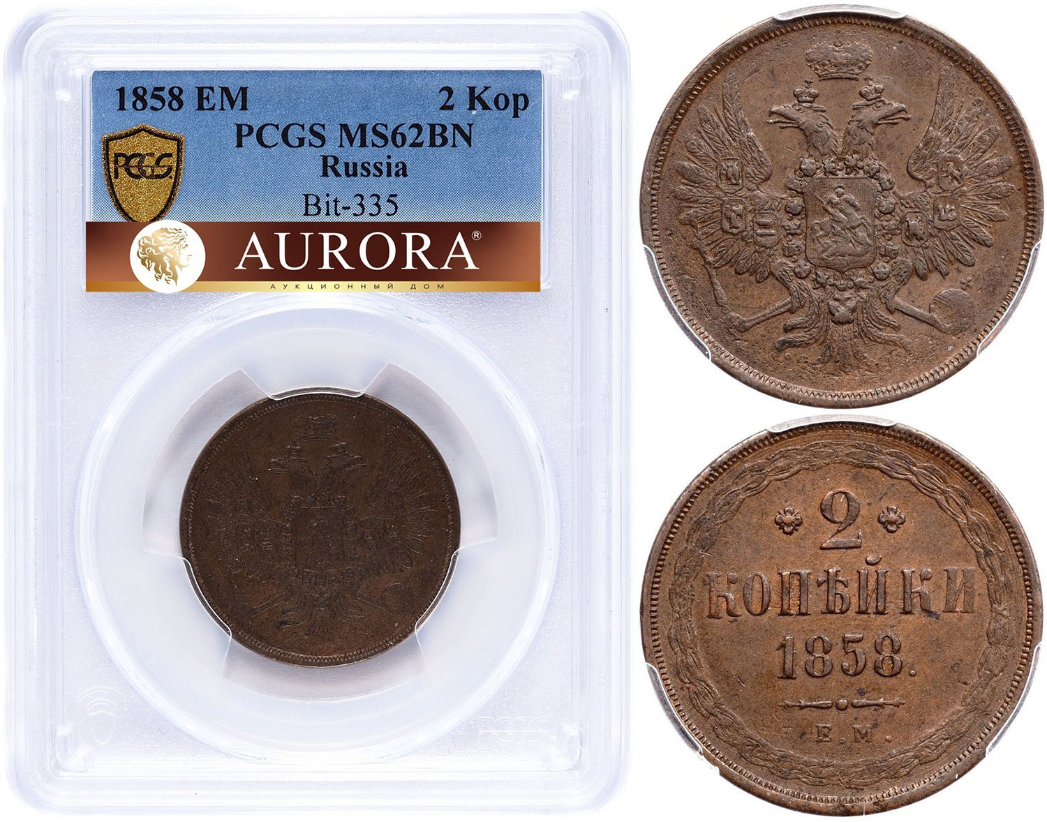 2 копейки 1858 года