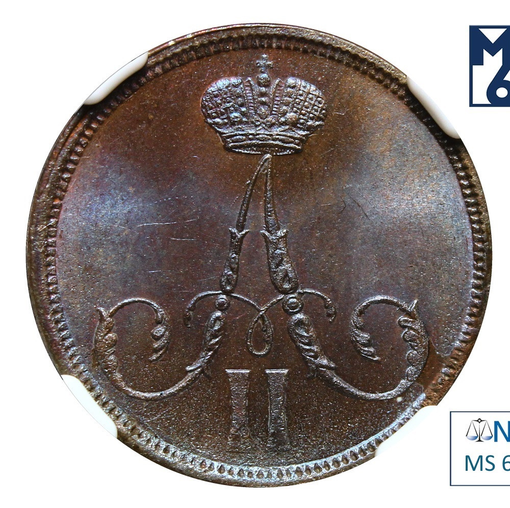 1 копейка 1863 года