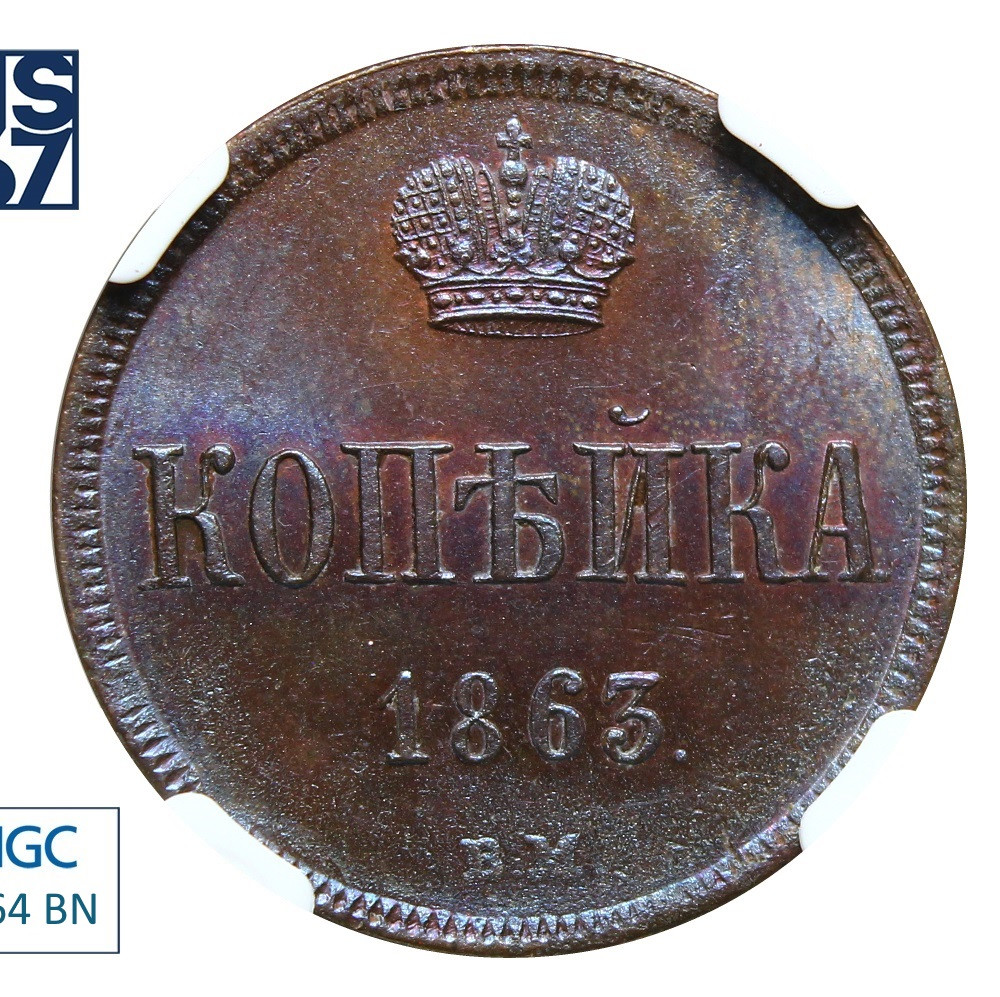 1 копейка 1863 года
