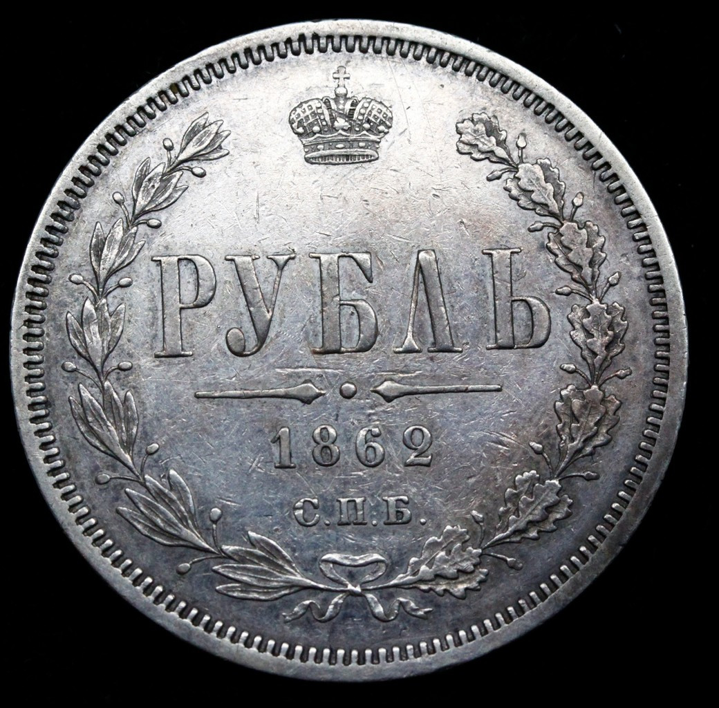 1 рубль 1862 года СПБ МИ