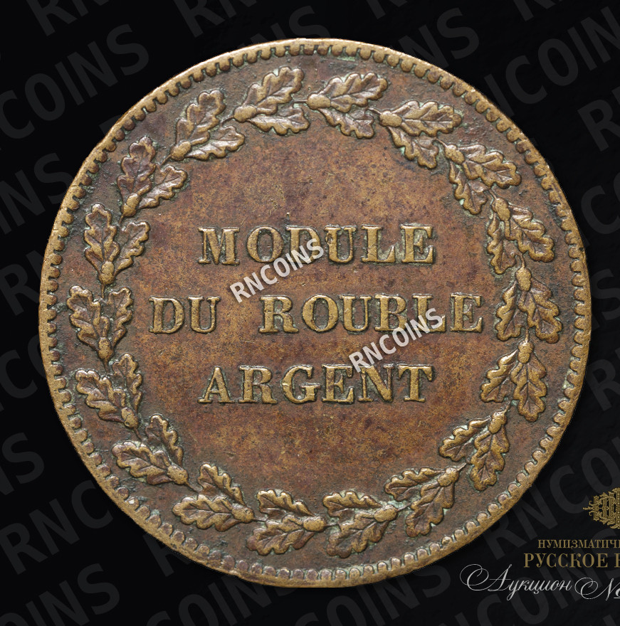 Модуль рубля 1845 года