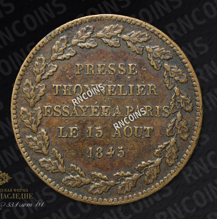 Модуль рубля 1845 года