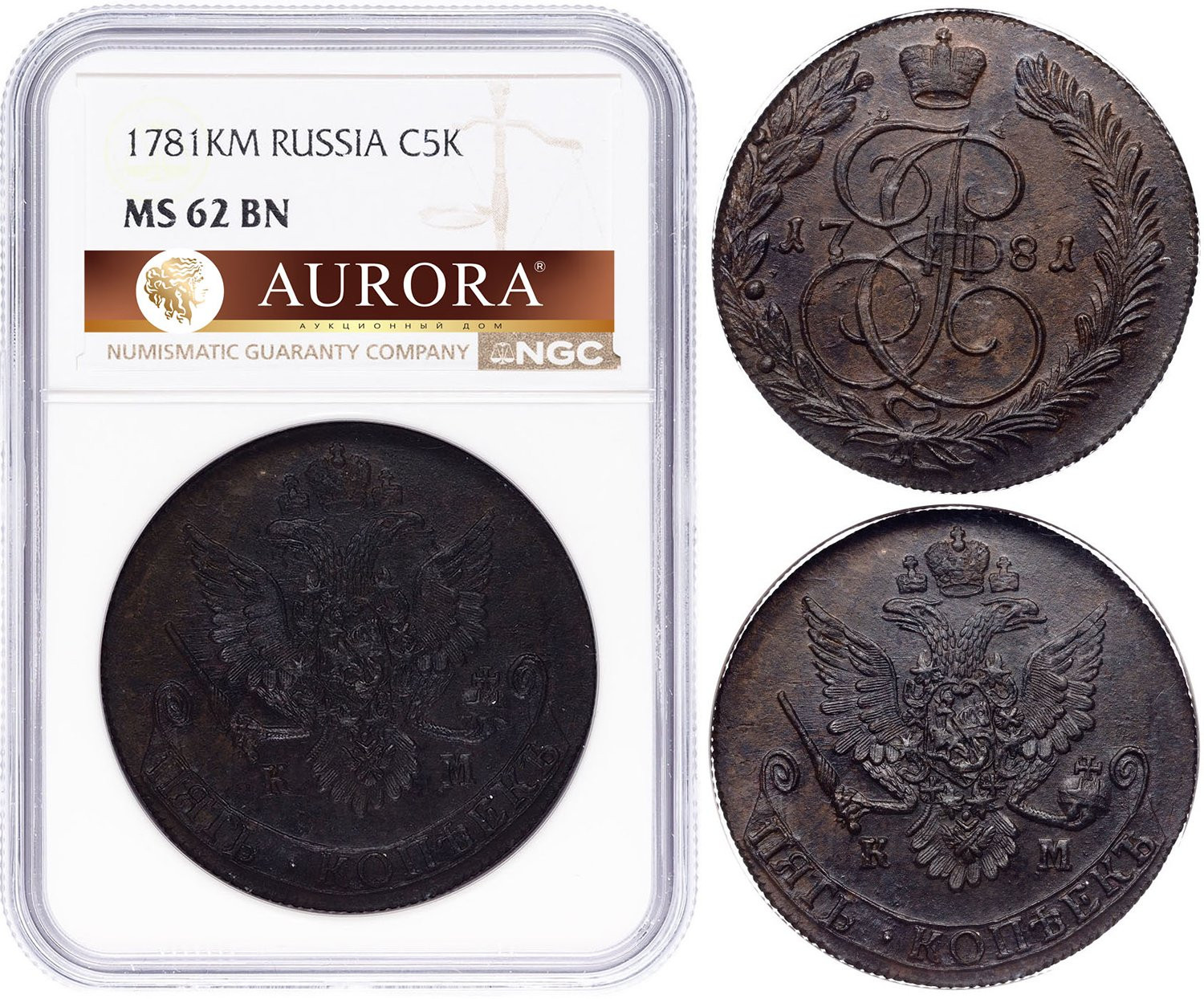 5 копеек 1781 года