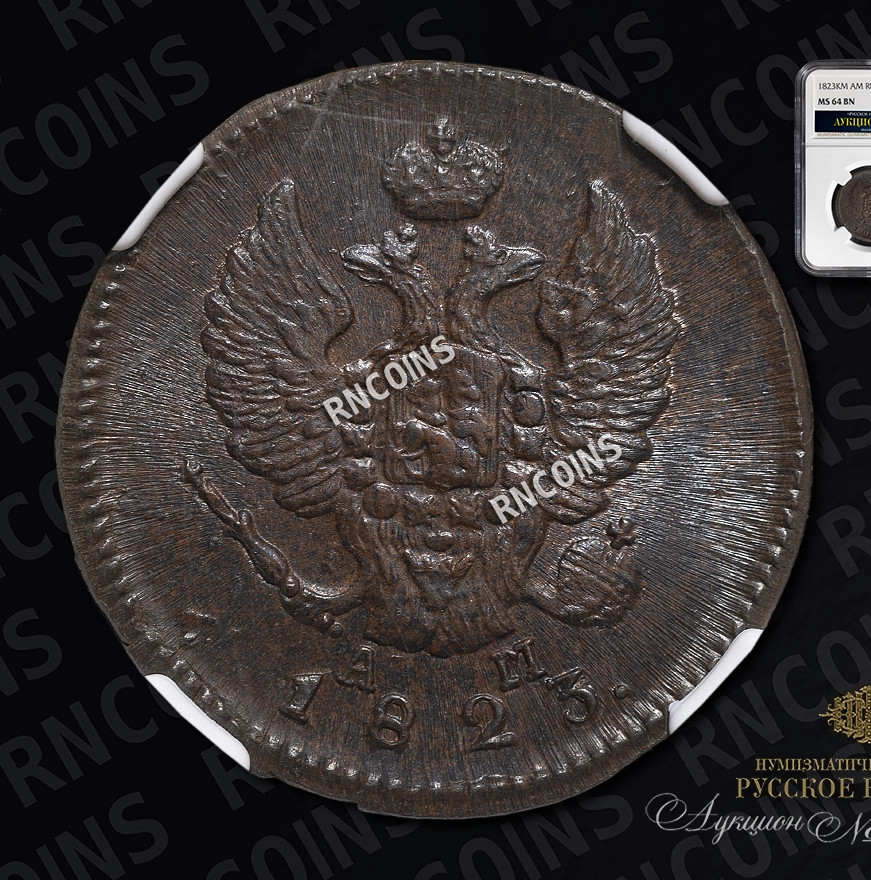 2 копейки 1823 года