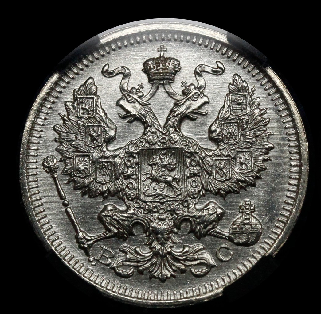 20 копеек 1916 года ВС