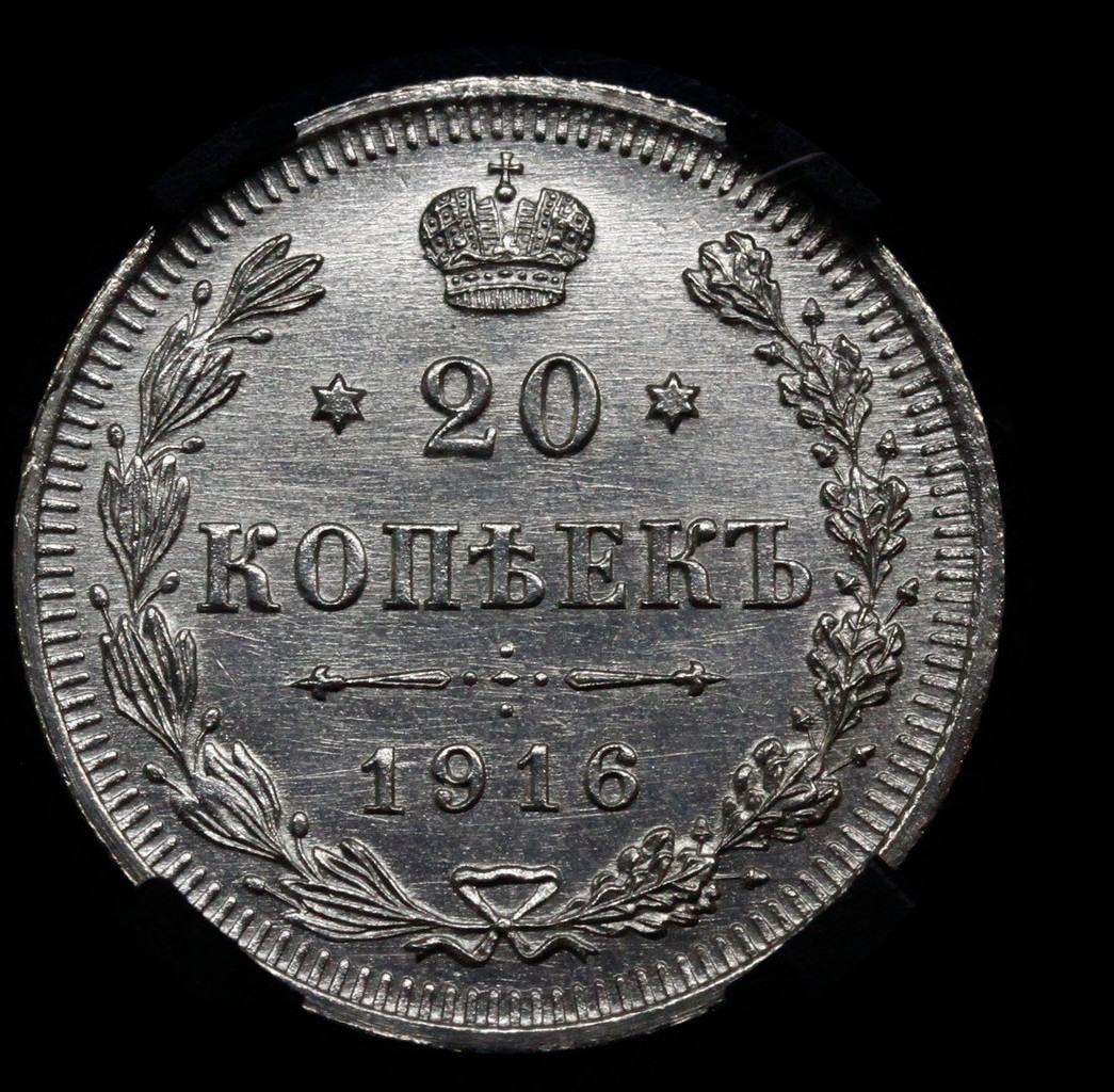 20 копеек 1916 года ВС