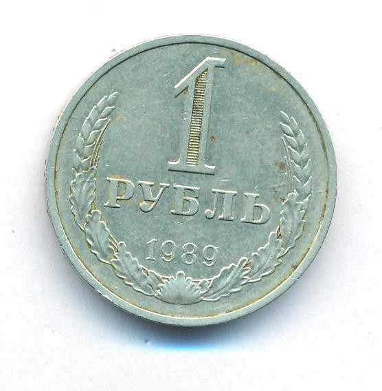 1 рубль 1985 года