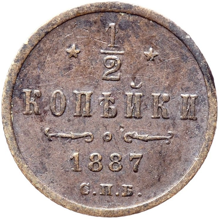 1/2 копейки 1887 года СПБ