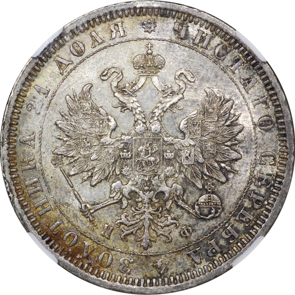 1 рубль 1878 года СПБ НФ