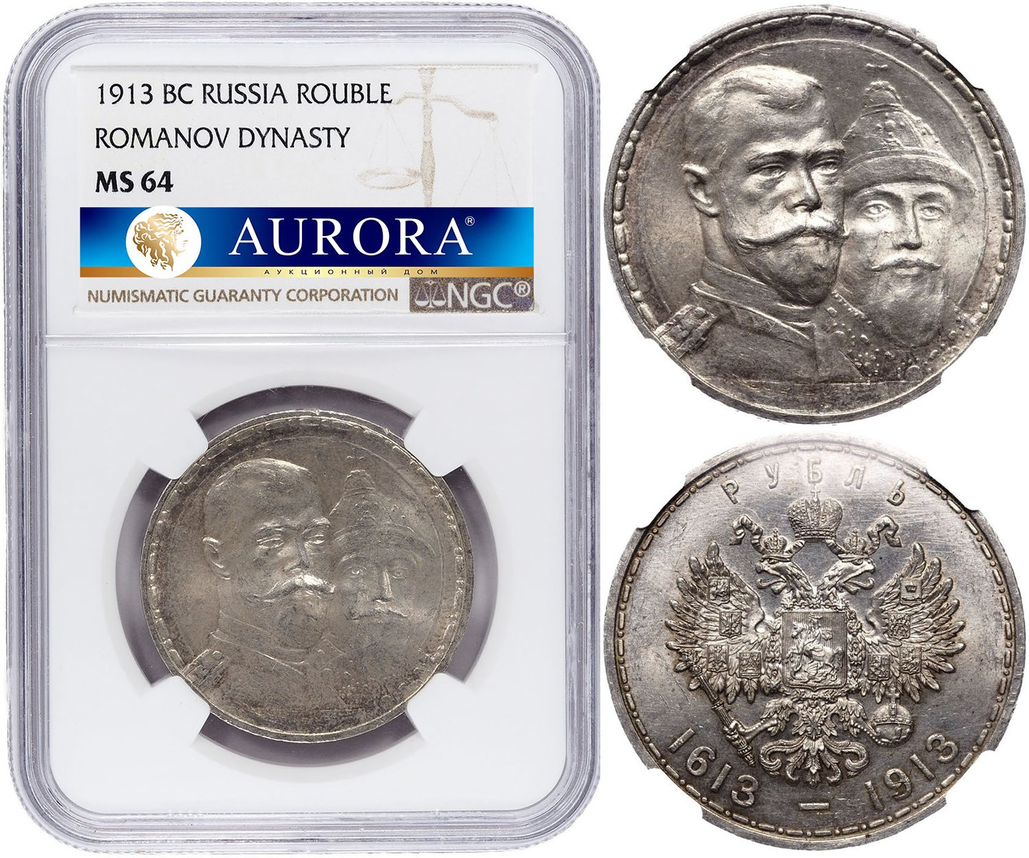 1 рубль 1913 года 300 лет Дому Романовых 1613-1913
