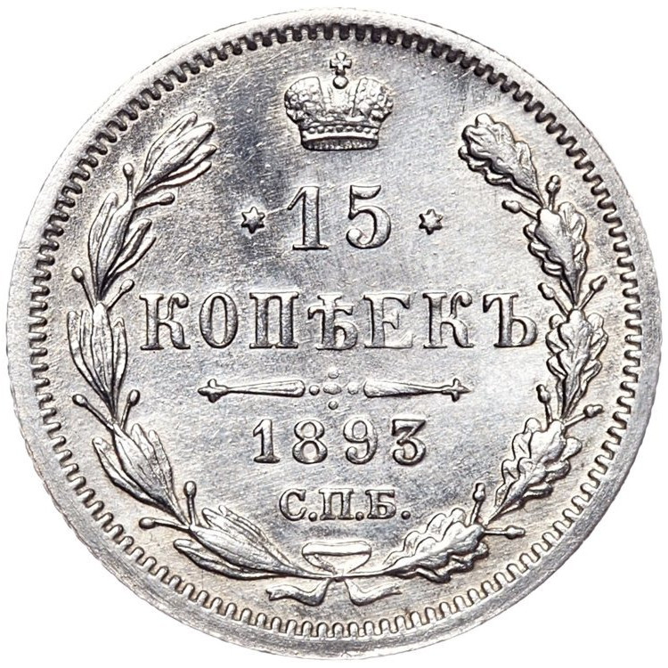 15 копеек 1893 года СПБ АГ