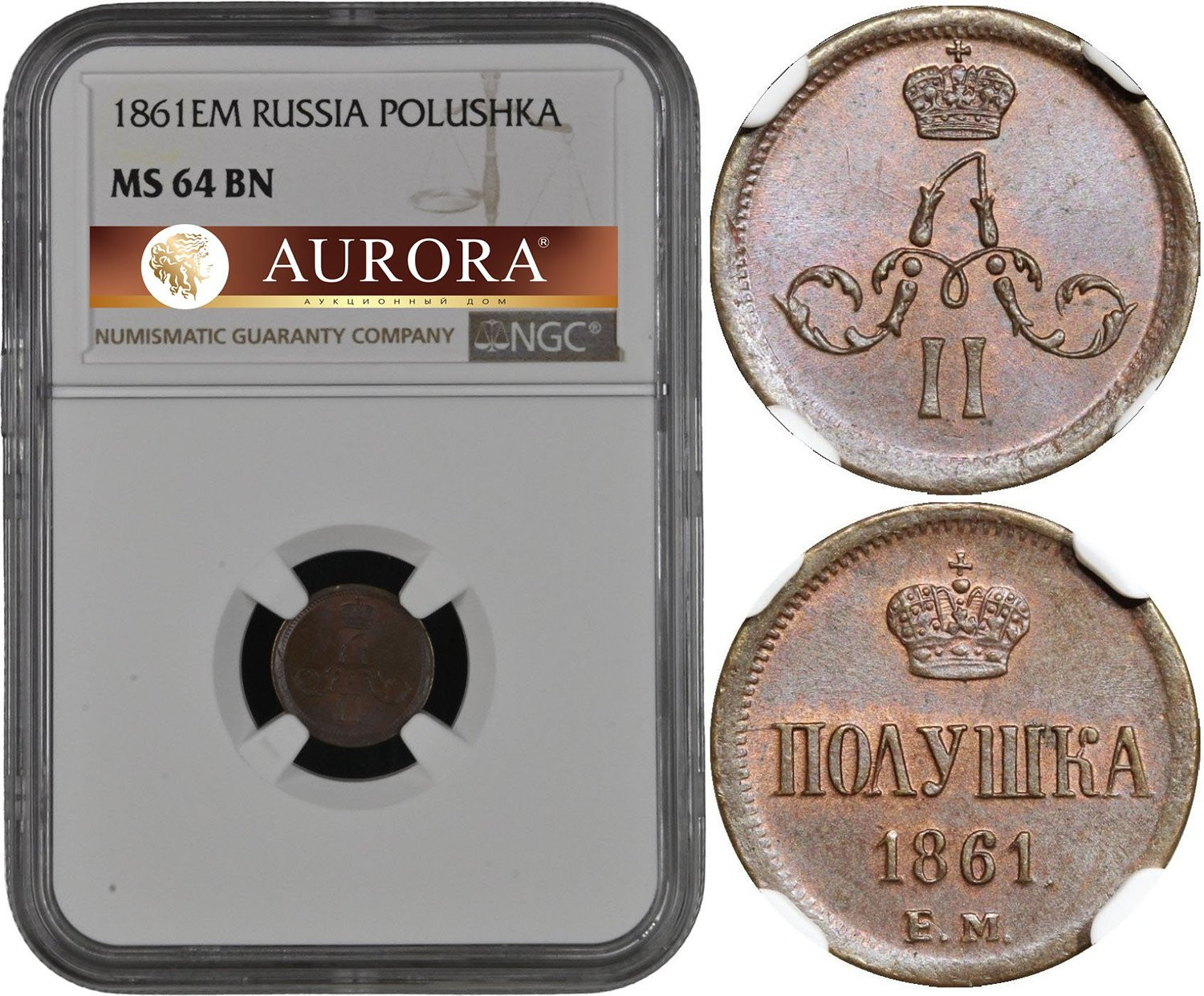 Полушка 1861 года
