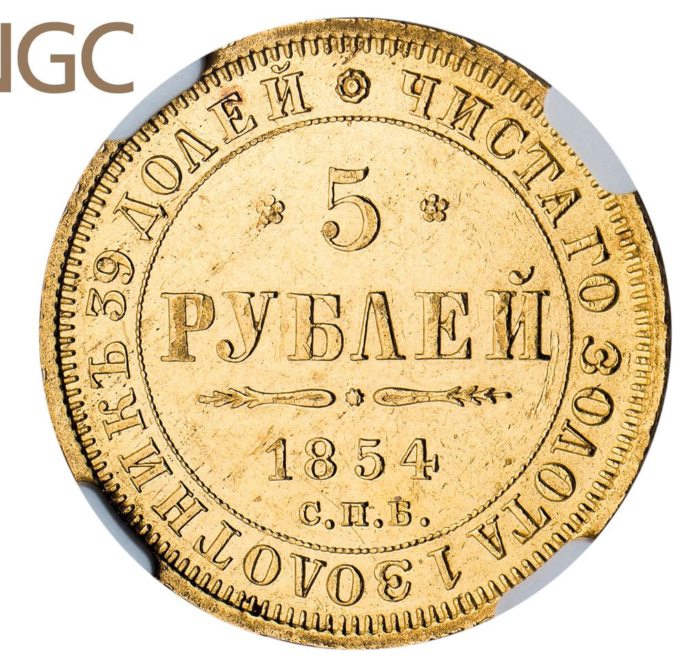 5 рублей 1854 года СПБ АГ