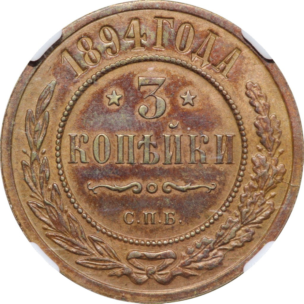 3 копейки 1894 года СПБ