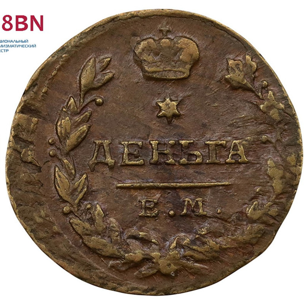 Деньга 1819 года ЕМ НМ