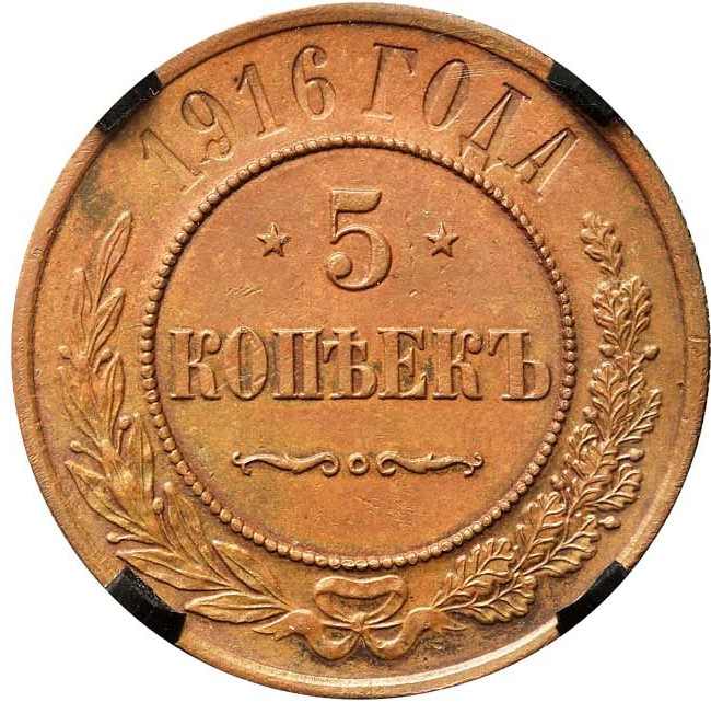 5 копеек 1916 года