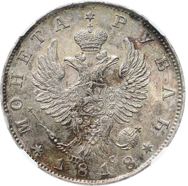1 рубль 1818 года