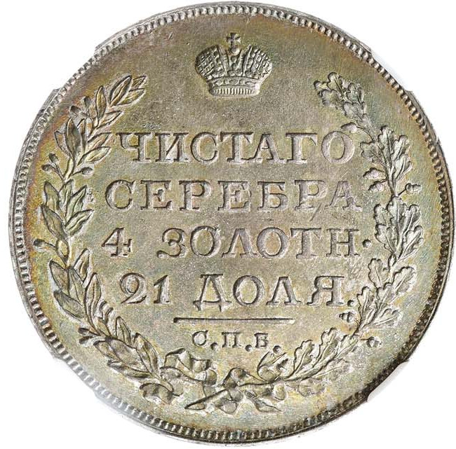 1 рубль 1818 года