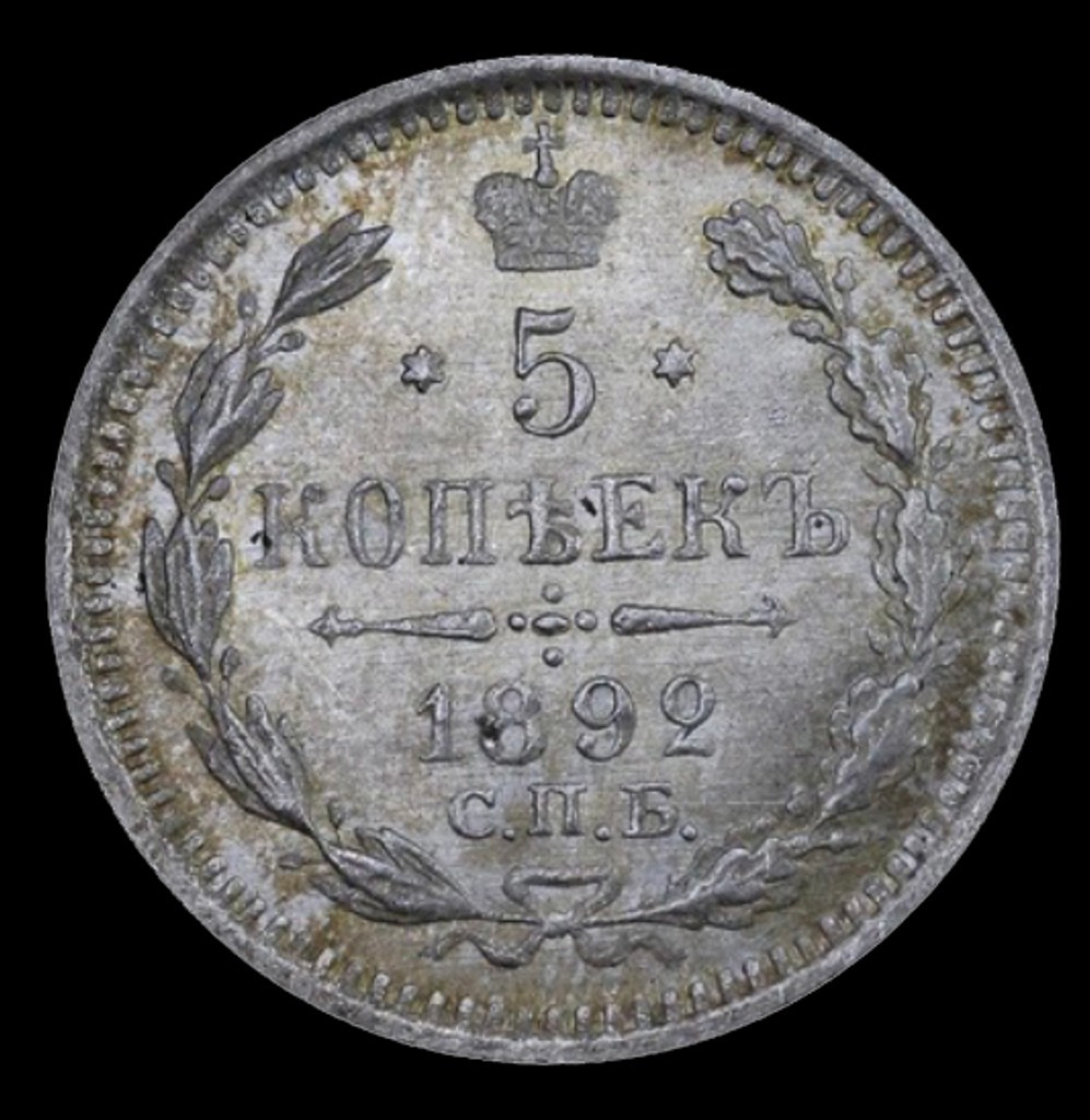 5 копеек 1892 года СПБ АГ