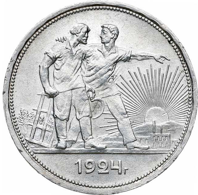 1 рубль 1924 года