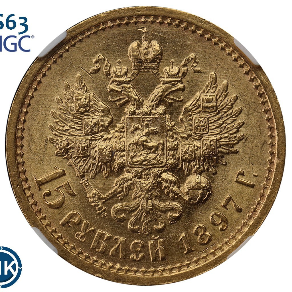 15 рублей 1897 года