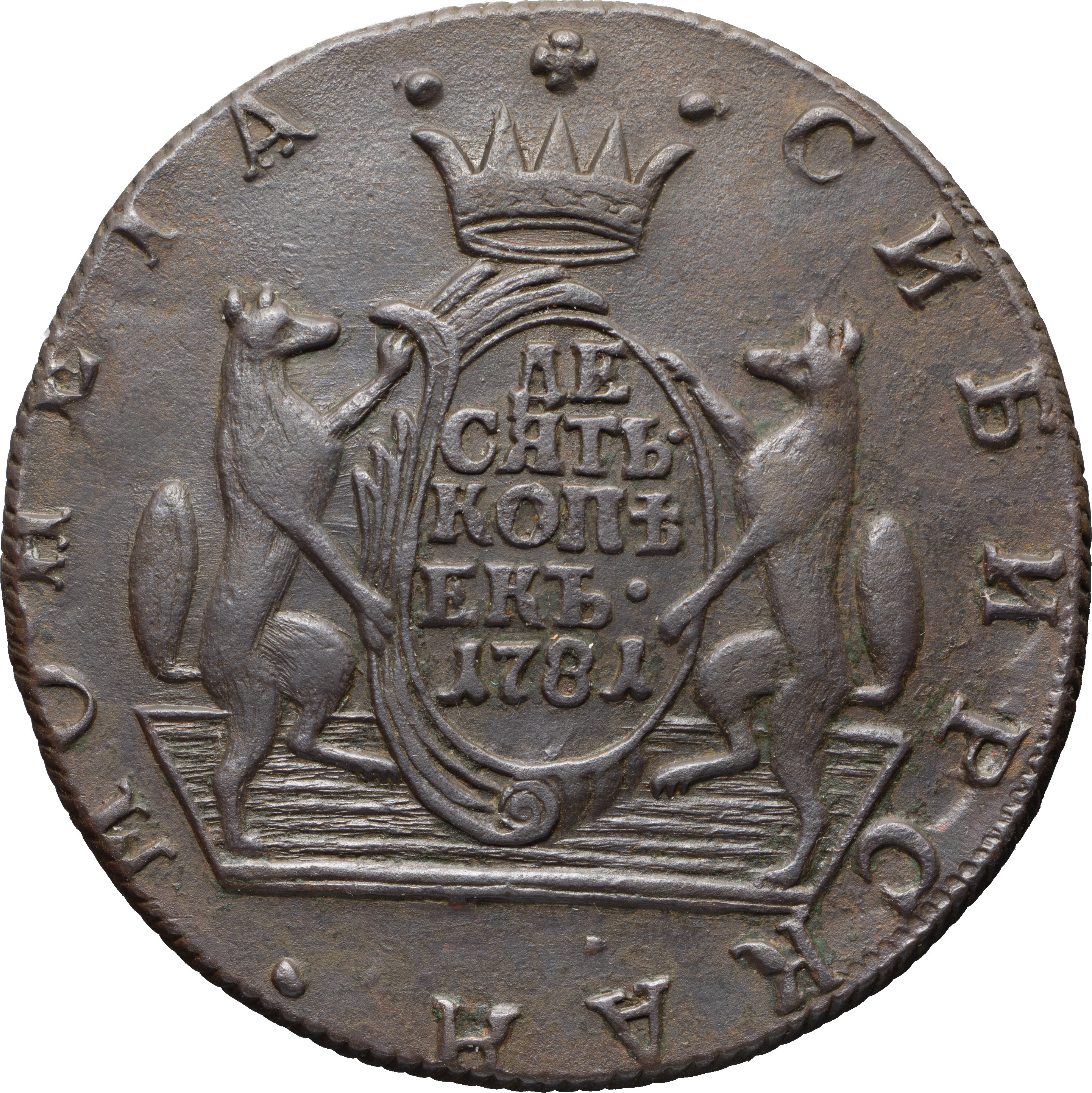10 копеек 1781 года КМ Сибирская монета