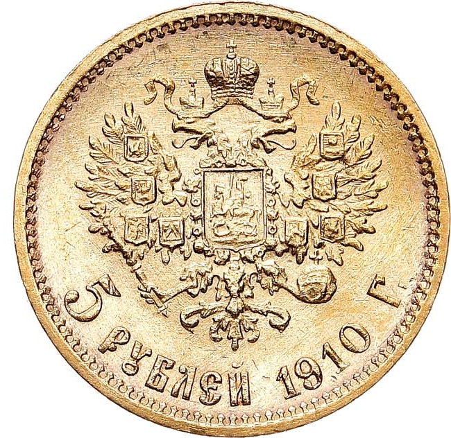 5 рублей 1910 года ЭБ
