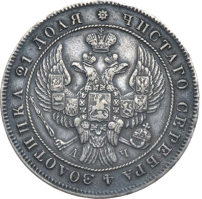 1 рубль 1842 года