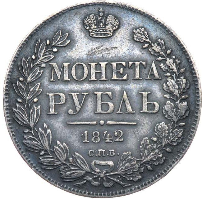 1 рубль 1842 года