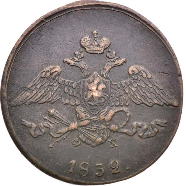 5 копеек 1832 года