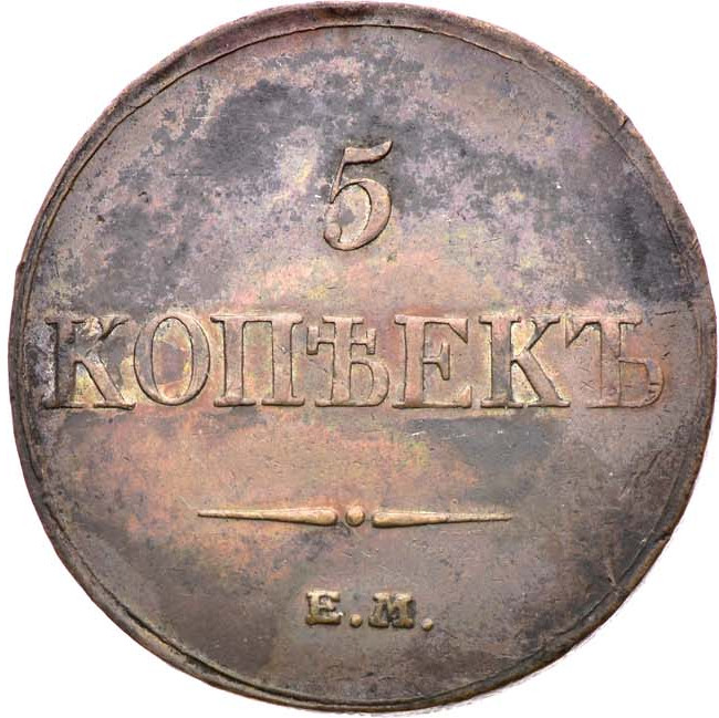 5 копеек 1832 года