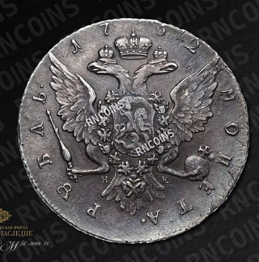 1 рубль 1762 года