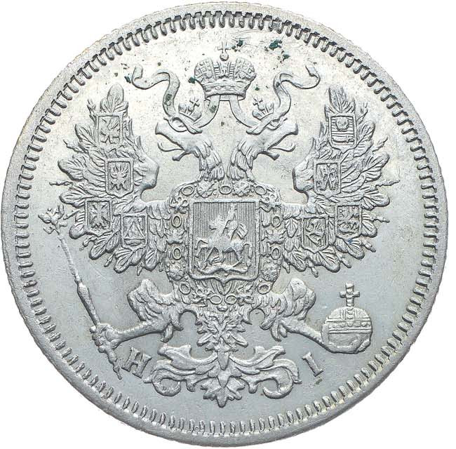 20 копеек 1867 года